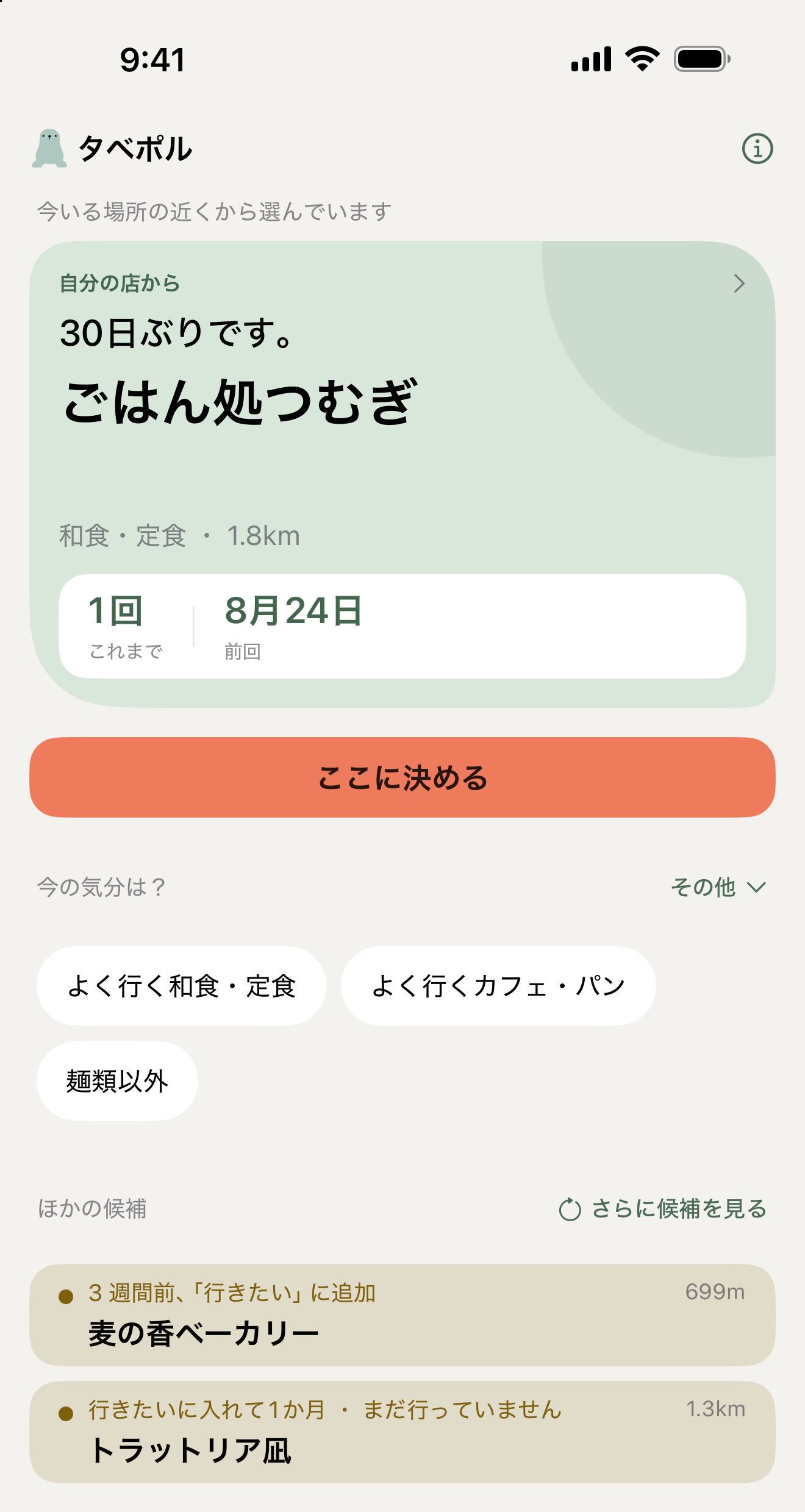 今日の一軒のほかに、近くの保存したお店が候補として並んでいる画面