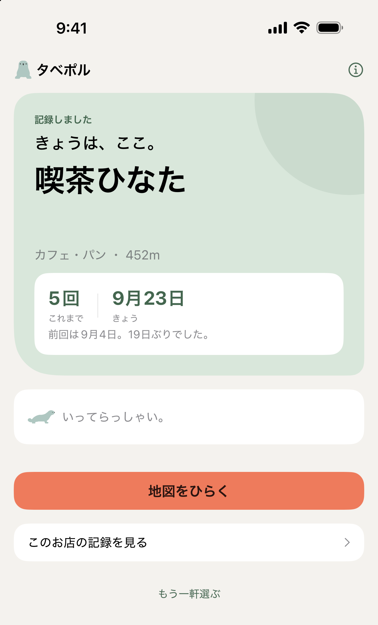 「ここに決める」を押して、今日の一軒が決まった画面