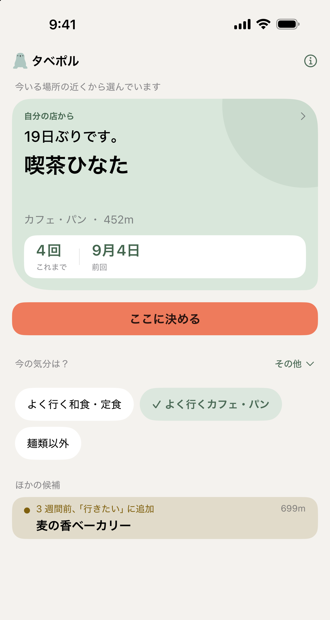 「今の気分は？」で「よく行くカフェ・パン」を選び、候補がカフェに絞り込まれた画面