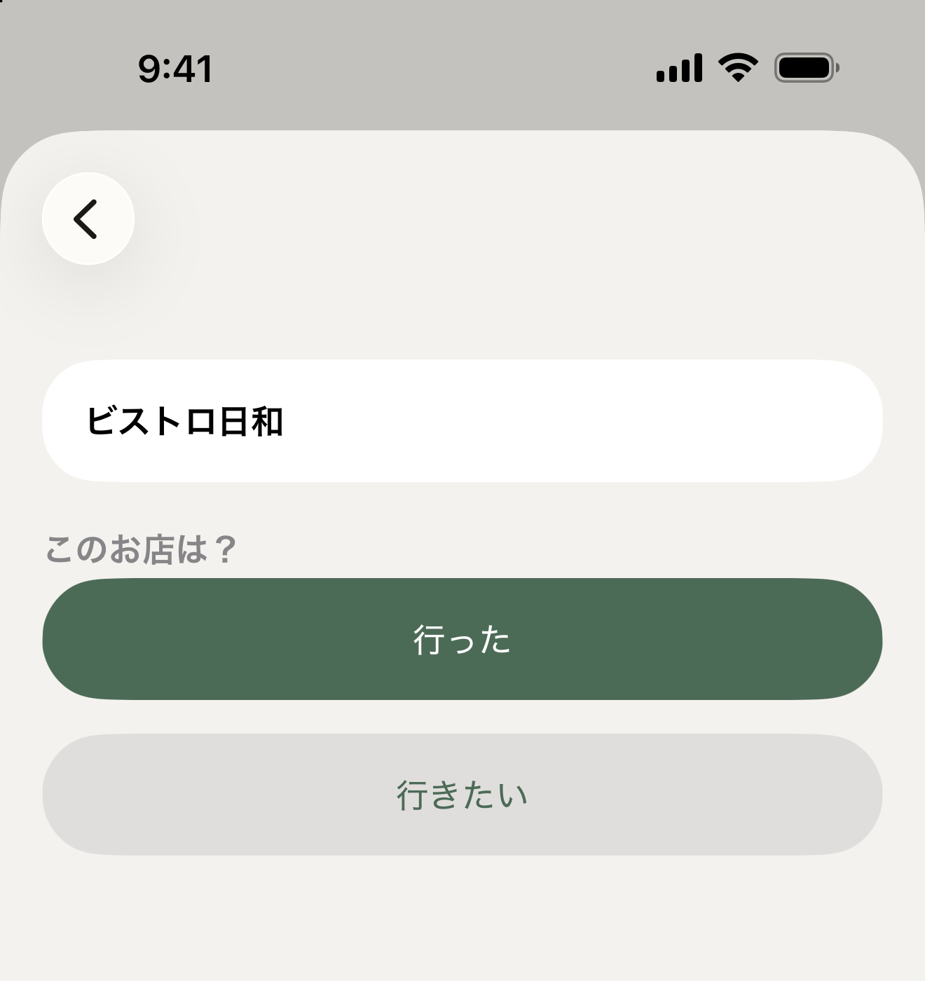 共有したお店を、「行った」か「行きたい」を選んで追加する画面
