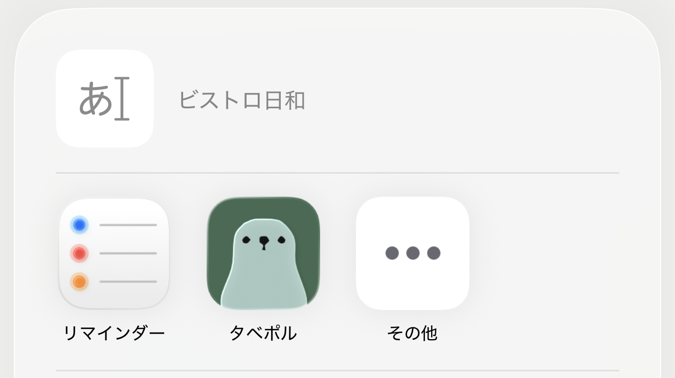 共有メニューのアプリの列に、タベポルのアイコンが並んでいる画面